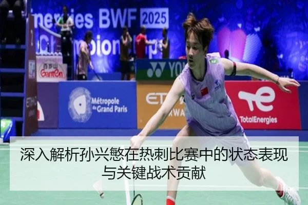 深入解析孙兴慜在热刺比赛中的状态表现与关键战术贡献 - BWIN SPORTS